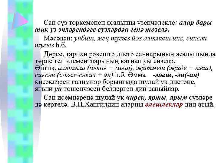 Сан сүз төркеменең ясалышы үзенчәлекле: алар бары тик үз эчләрендәге сүзләрдән генә төзелә. Мәсәлән: