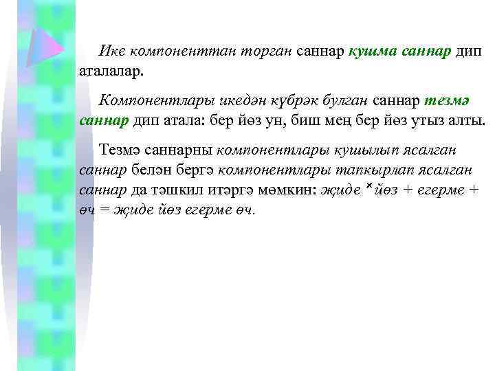 Ике компоненттан торган саннар кушма саннар дип аталалар. Компонентлары икедән күбрәк булган саннар тезмә