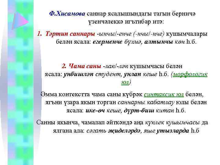 Ф. Хисамова саннар ясалышындагы тагын берничә үзенчәлеккә игътибар итә: 1. Тәртип саннары -ынчы/-енче (-нчы/-нче)