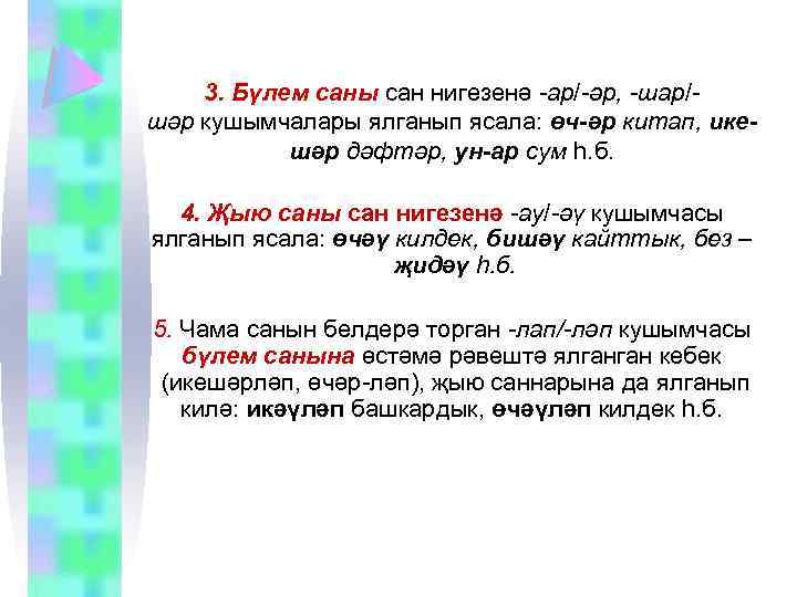 3. Бүлем саны сан нигезенә ар/ әр, -шар/ шәр кушымчалары ялганып ясала: өч-әр китап,