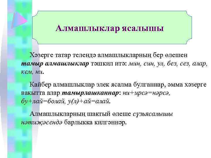 Алмашлыклар ясалышы Хәзерге татар телендә алмашлыкларның бер өлешен тамыр алмашлыклар тәшкил итә: мин, син,