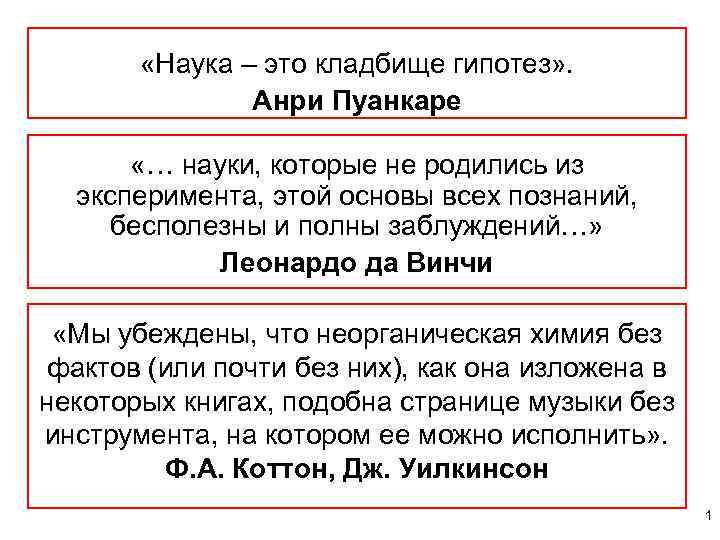  «Наука – это кладбище гипотез» . Анри Пуанкаре «… науки, которые не родились