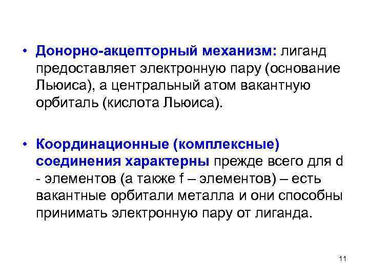  • Донорно-акцепторный механизм: лиганд предоставляет электронную пару (основание Льюиса), а центральный атом вакантную