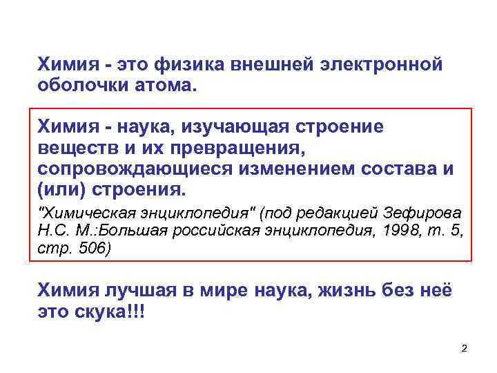 Химия - это физика внешней электронной оболочки атома. Химия - наука, изучающая строение веществ