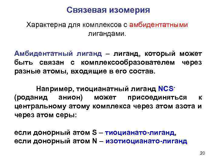 Связевая изомерия Характерна для комплексов с амбидентатными лигандами. Амбидентатный лиганд – лиганд, который может