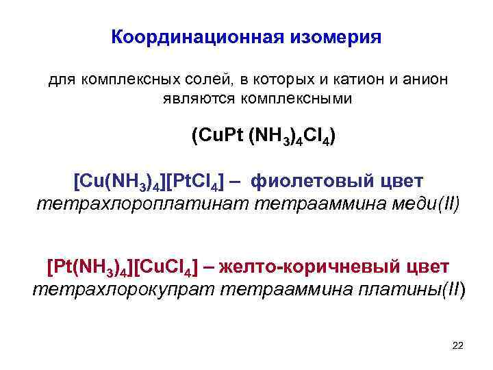 Координационная изомерия для комплексных солей, в которых и катион и анион являются комплексными (Cu.