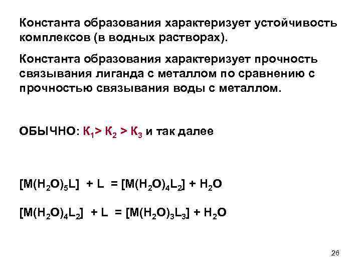 Константа образования характеризует устойчивость комплексов (в водных растворах). Константа образования характеризует прочность связывания лиганда