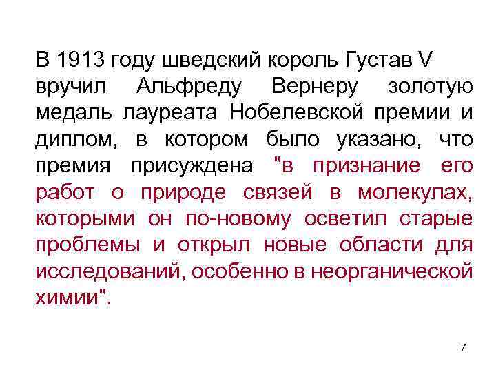 В 1913 году шведский король Густав V вручил Альфреду Вернеру золотую медаль лауреата Нобелевской
