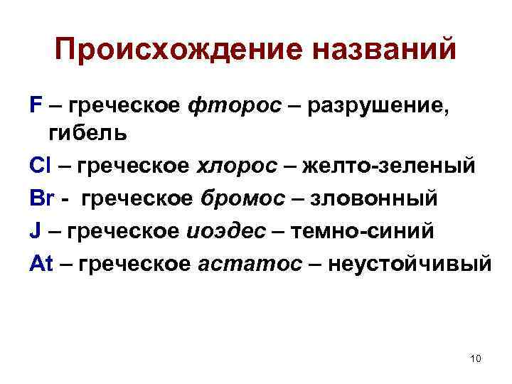 Происхождение названий F – греческое фторос – разрушение, гибель Cl – греческое хлорос –