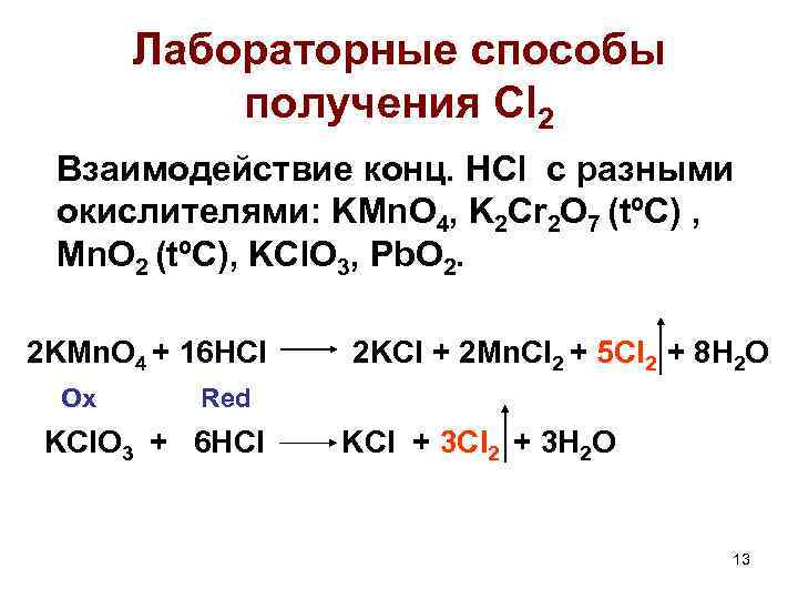 Kclo3 hcl реакция. HCL kclo3 cl2 KCL. H2o ОВР. Cl2 лабораторный способ получения. Получение cl2. Способы получения CL.