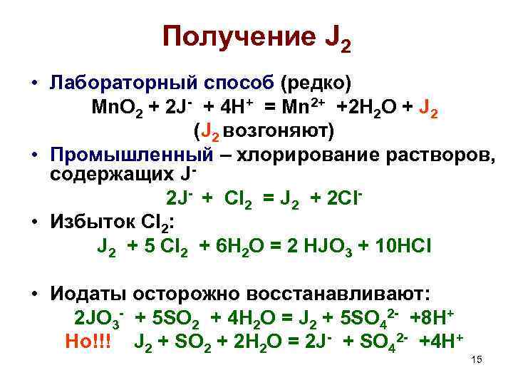 Получение J 2 • Лабораторный способ (редко) Mn. O 2 + 2 J- +