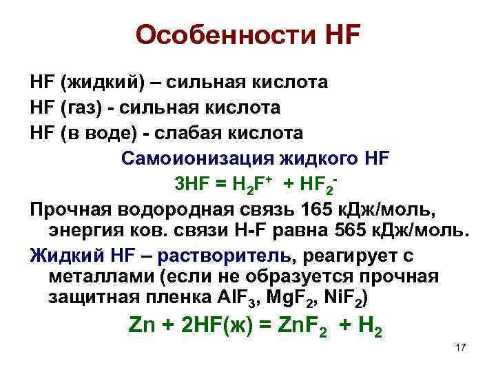 Особенности HF HF (жидкий) – сильная кислота HF (газ) - сильная кислота HF (в