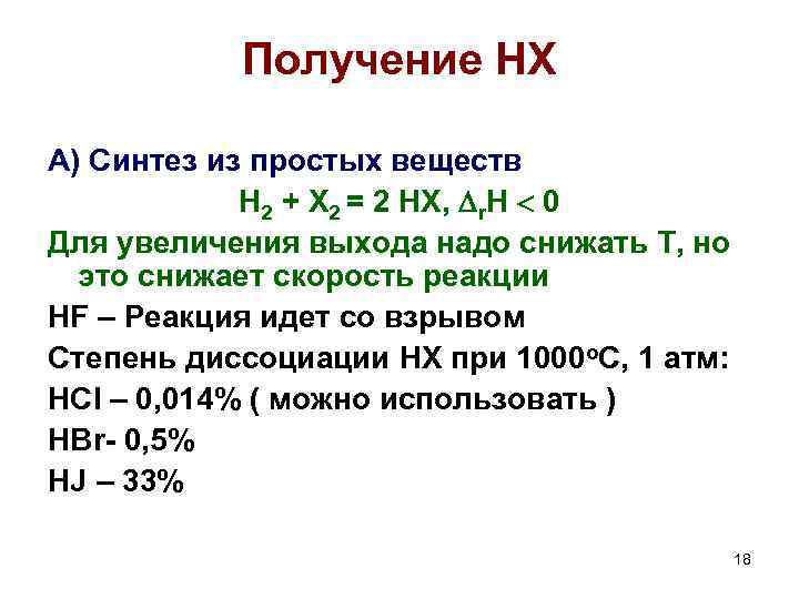 Получение HX А) Синтез из простых веществ H 2 + X 2 = 2