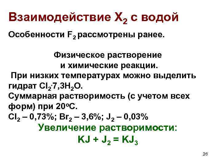 Взаимодействие Х 2 с водой Особенности F 2 рассмотрены ранее. Физическое растворение и химические