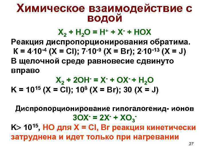 Химическое взаимодействие с водой X 2 + H 2 O = H+ + X-