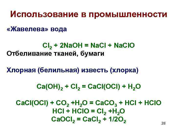 Использование в промышленности «Жавелева» вода Cl 2 + 2 Na. OH = Na. Cl