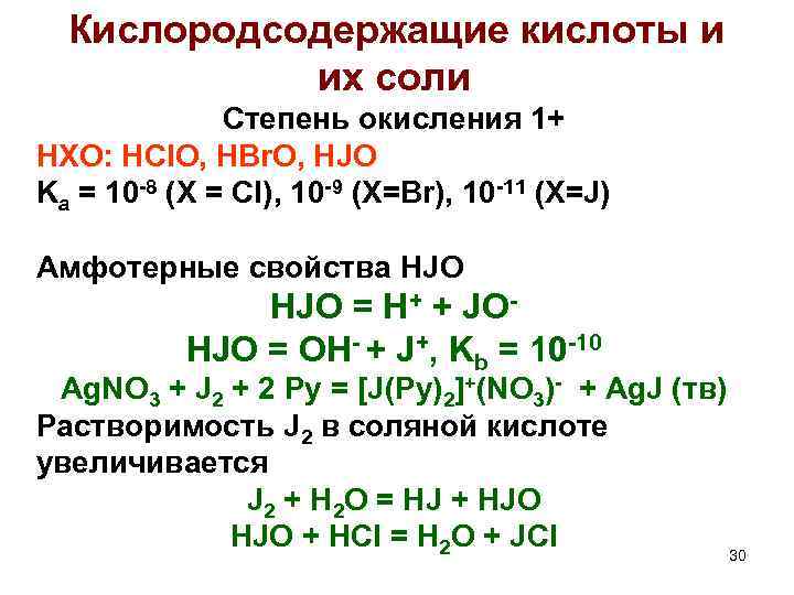  Кислородсодержащие кислоты и их соли Степень окисления 1+ HXO: HCl. O, HBr. O,