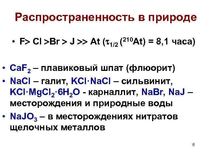 Распространенность в природе • F Cl Br J At ( 1/2 (210 At) =