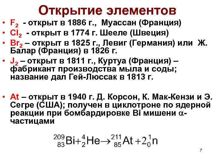 Открытие элементов • F 2 - открыт в 1886 г. , Муассан (Франция) •