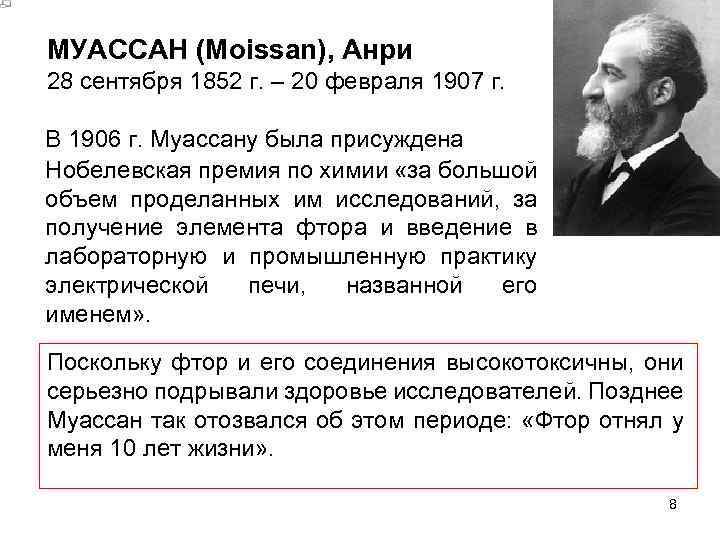 МУАССАН (Moissan), Анри 28 сентября 1852 г. – 20 февраля 1907 г. В 1906