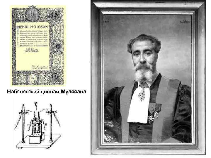 Нобелевский диплом Муассана 9 