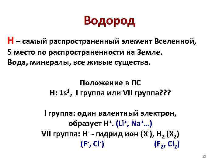 Водород Н – самый распространенный элемент Вселенной, 5 место по распространенности на Земле. Вода,