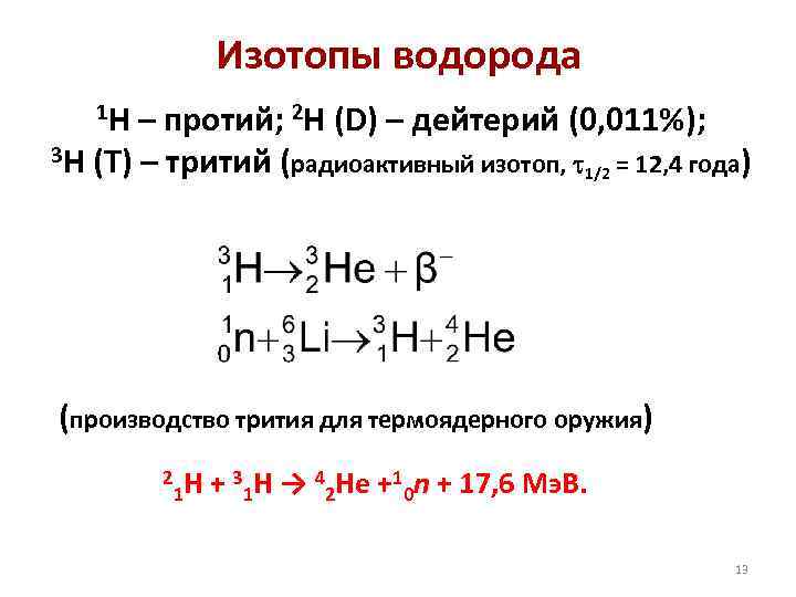 Изотопы водорода 1 H – протий; 2 H (D) – дейтерий (0, 011%); 3