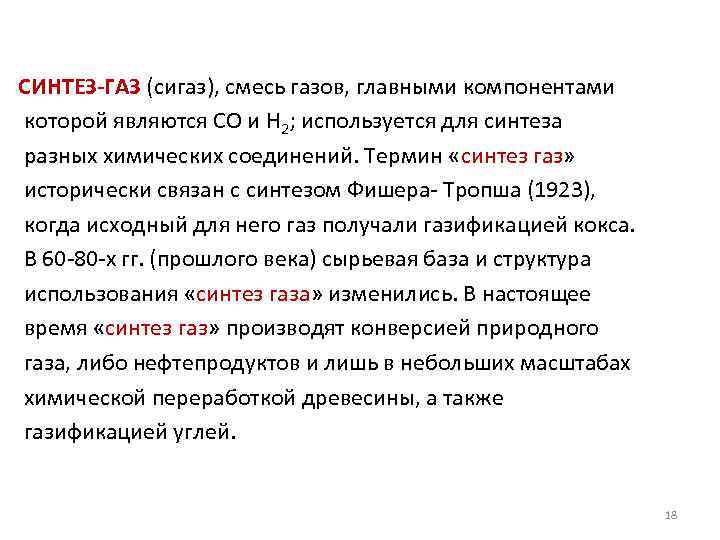 СИНТЕЗ-ГАЗ (сигаз), смесь газов, главными компонентами которой являются СО и Н 2; используется для