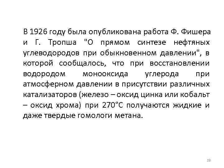  В 1926 году была опубликована работа Ф. Фишера и Г. Тропша 