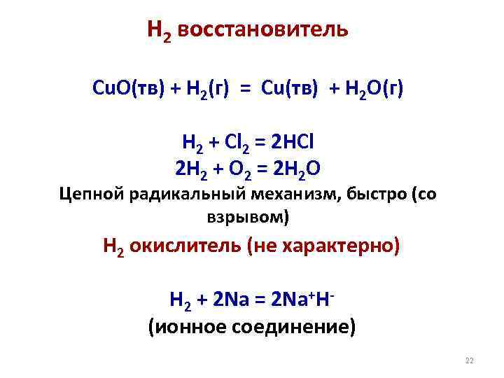 Н 2 восстановитель Cu. O(тв) + H 2(г) = Cu(тв) + H 2 O(г)