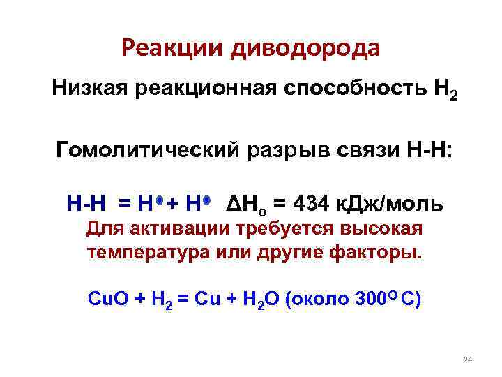 Реакции диводорода Низкая реакционная способность H 2 Гомолитический разрыв связи Н-Н: H-H = H