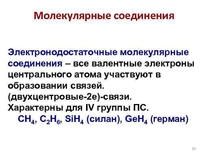 Молекулярные соединения Электронодостаточные молекулярные соединения – все валентные электроны центрального атома участвуют в образовании