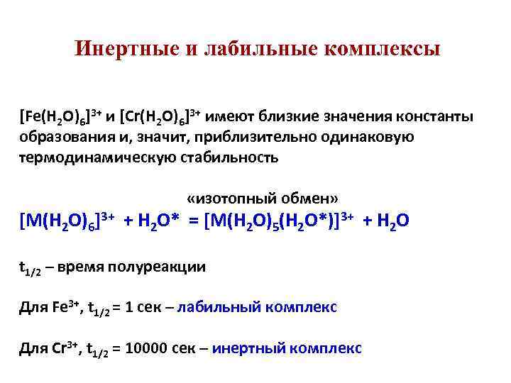 Инертные и лабильные комплексы [Fe(H 2 O)6]3+ и [Cr(H 2 O)6]3+ имеют близкие значения