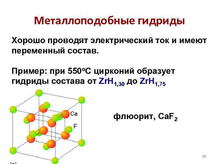 Металлоподобные гидриды Хорошо проводят электрический ток и имеют переменный состав. Пример: при 550 о.
