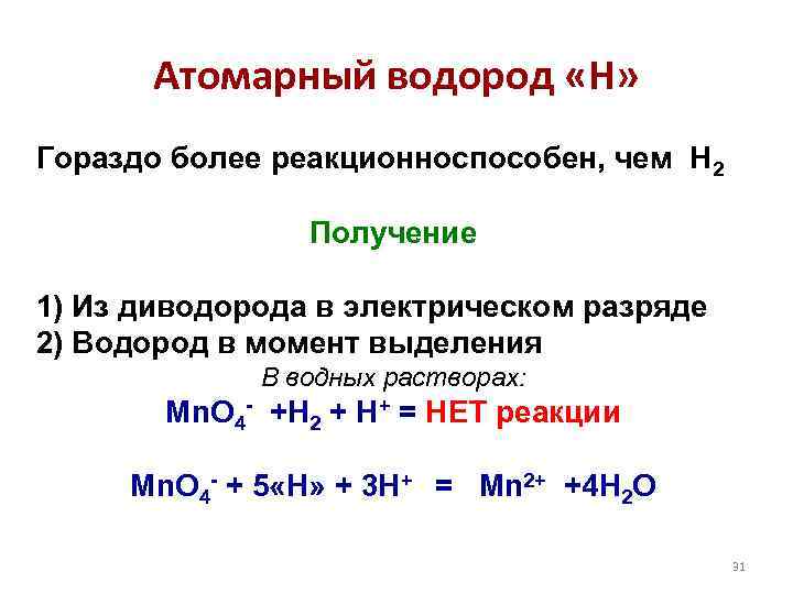 Атомарный водород «Н» Гораздо более реакционноспособен, чем Н 2 Получение 1) Из диводорода в