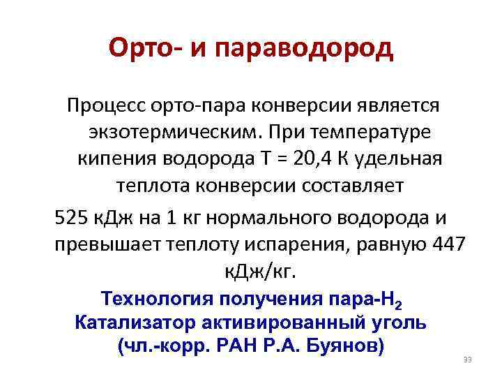 Орто- и параводород Процесс орто-пара конверсии является экзотермическим. При температуре кипения водорода Т =