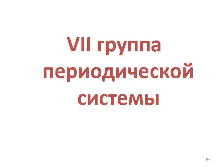 VII группа периодической системы 34 