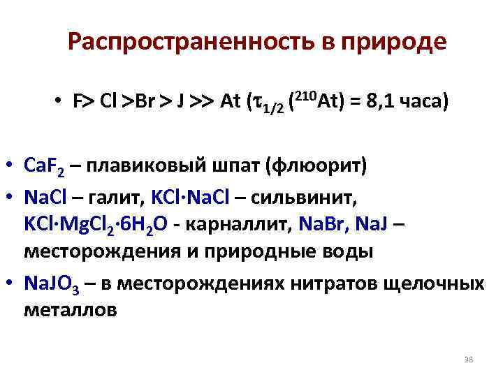 Распространенность в природе • F Cl Br J At ( 1/2 (210 At) =