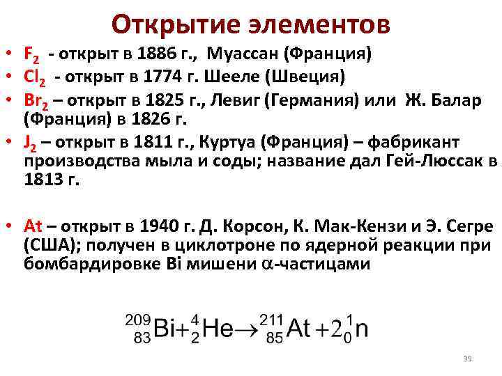 Открытие элементов • F 2 - открыт в 1886 г. , Муассан (Франция) •