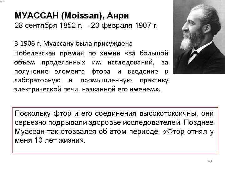 МУАССАН (Moissan), Анри 28 сентября 1852 г. – 20 февраля 1907 г. В 1906