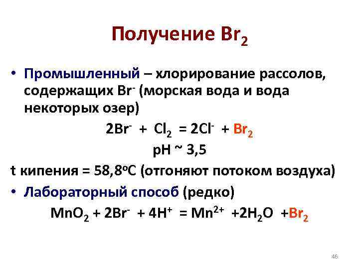 Получение Br 2 • Промышленный – хлорирование рассолов, содержащих Br- (морская вода и вода