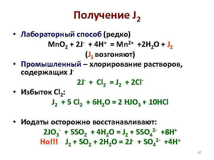 Получение J 2 • Лабораторный способ (редко) Mn. O 2 + 2 J- +