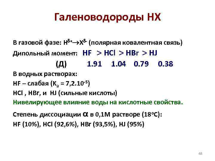 Галеноводороды НХ В газовой фазе: H + X - (полярная ковалентная связь) Дипольный момент: