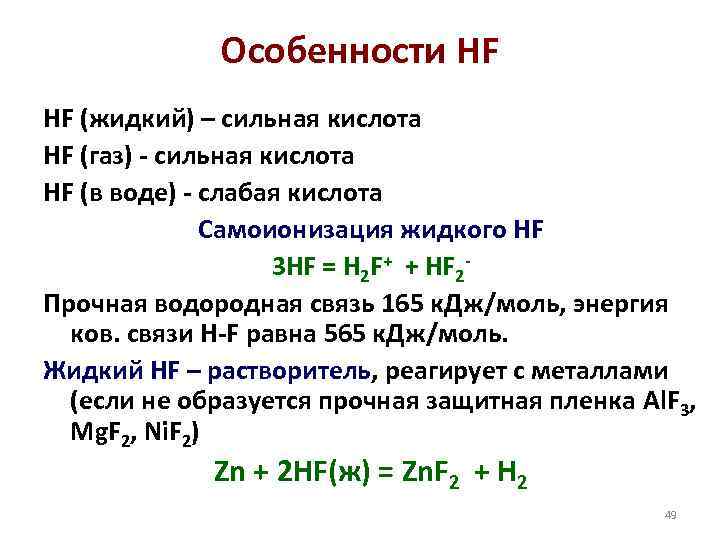 Особенности HF HF (жидкий) – сильная кислота HF (газ) - сильная кислота HF (в