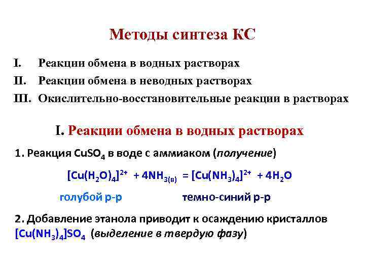 Методы синтеза КС I. Реакции обмена в водных растворах II. Реакции обмена в неводных