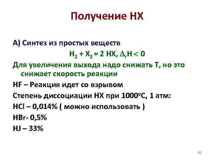 Получение HX А) Синтез из простых веществ H 2 + X 2 = 2