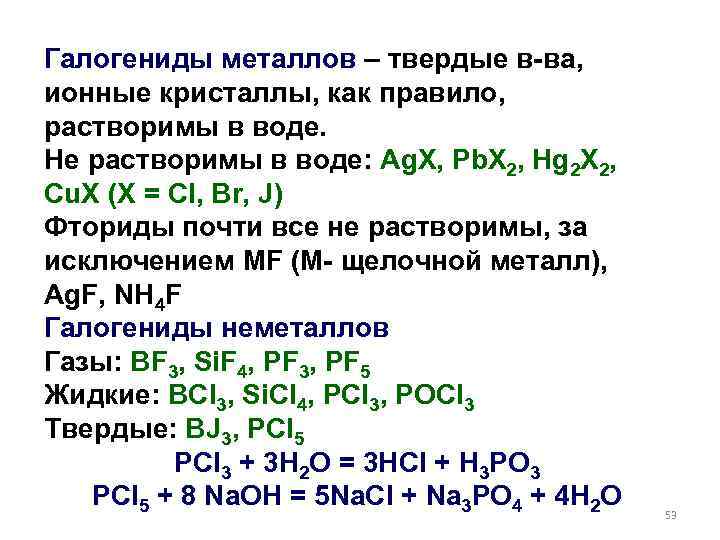 Галогениды металлов – твердые в-ва, ионные кристаллы, как правило, растворимы в воде. Не растворимы
