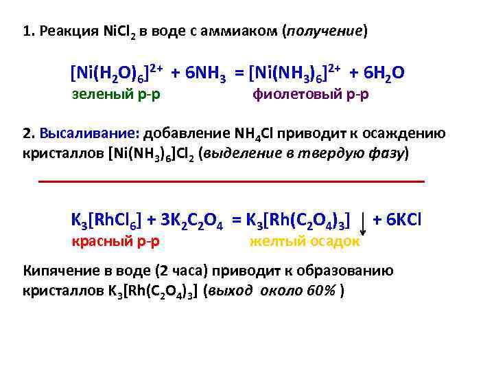 1. Реакция Ni. Cl 2 в воде с аммиаком (получение) [Ni(H 2 O)6]2+ +