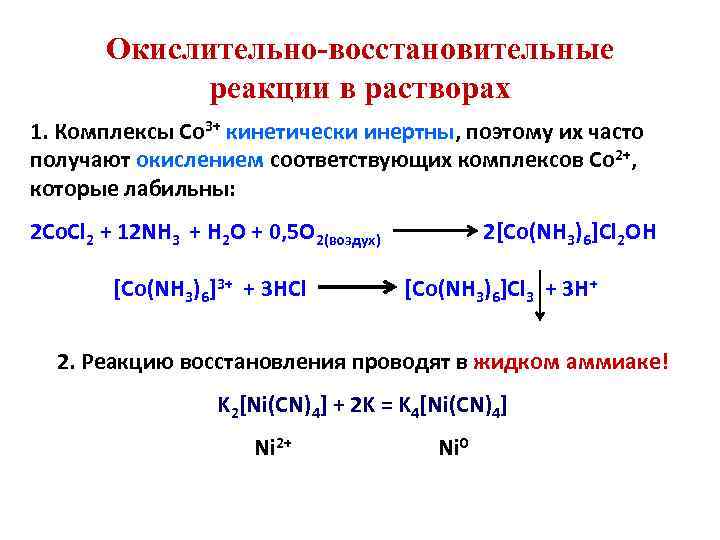 Окислительно-восстановительные реакции в растворах 1. Комплексы Co 3+ кинетически инертны, поэтому их часто получают