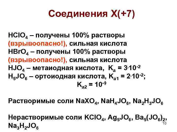 Соединения Х(+7) HCl. O 4 – получены 100% растворы (взрывоопасно!), сильная кислота HBr. O